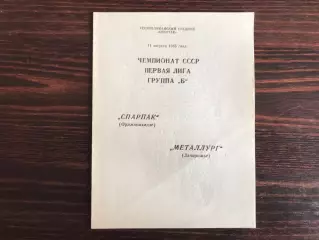 Спартак Орджоникидзе - Металлург Запорожье 11.08.1985