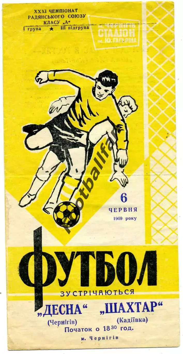 Десна Чернигов - Шахтер Кадиевка 08.06.1969