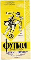 Десна Чернигов - Шахтер Кадиевка 08.06.1969