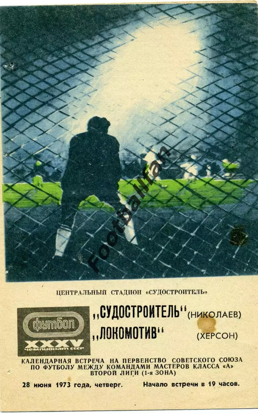Судостроитель Николаев - Локомотив Херсон 28.06.1973