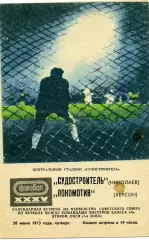 Судостроитель Николаев - Локомотив Херсон 28.06.1973