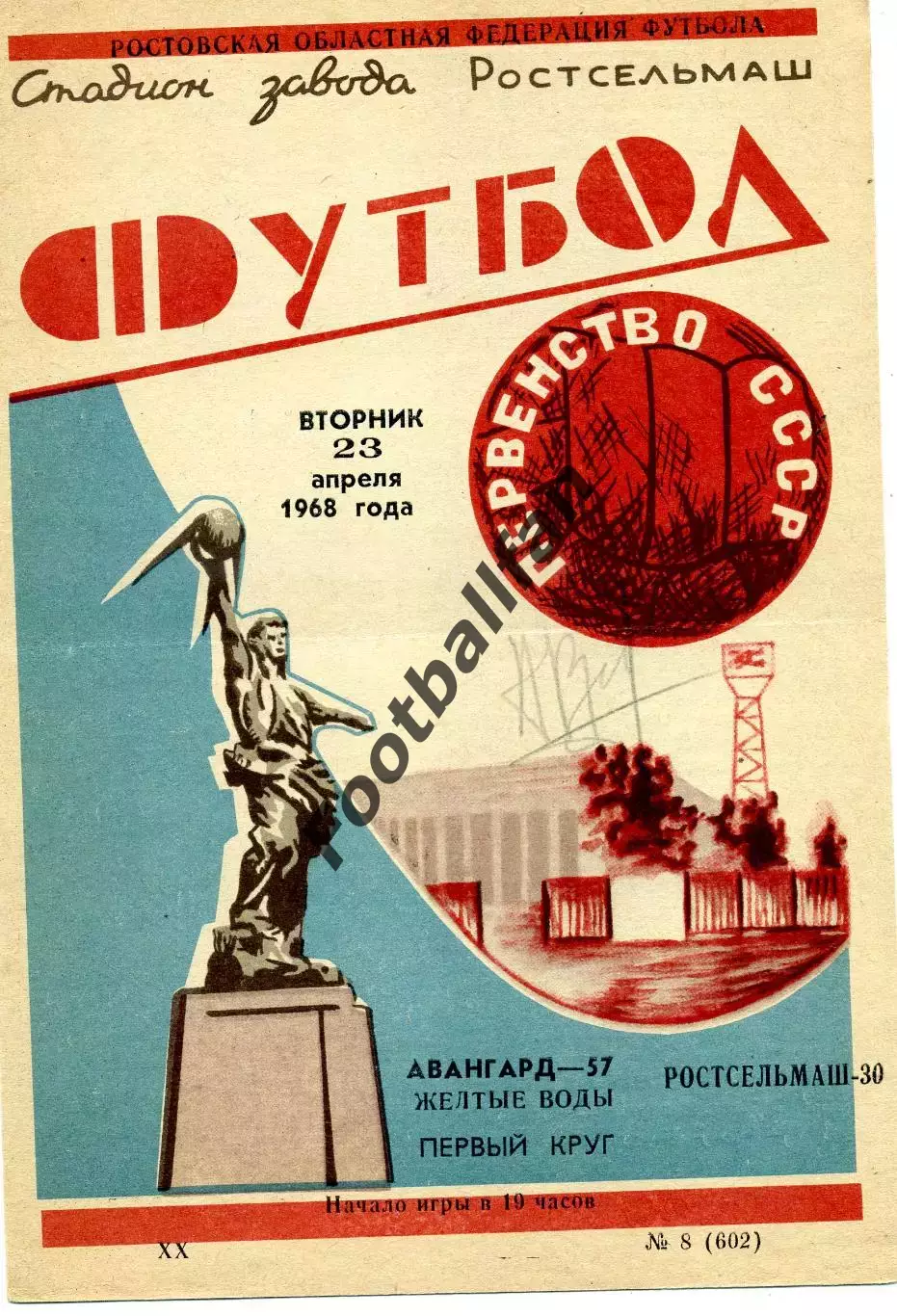 Ростсельмаш Ростов - Авангард Желтые Воды 23.04.1968