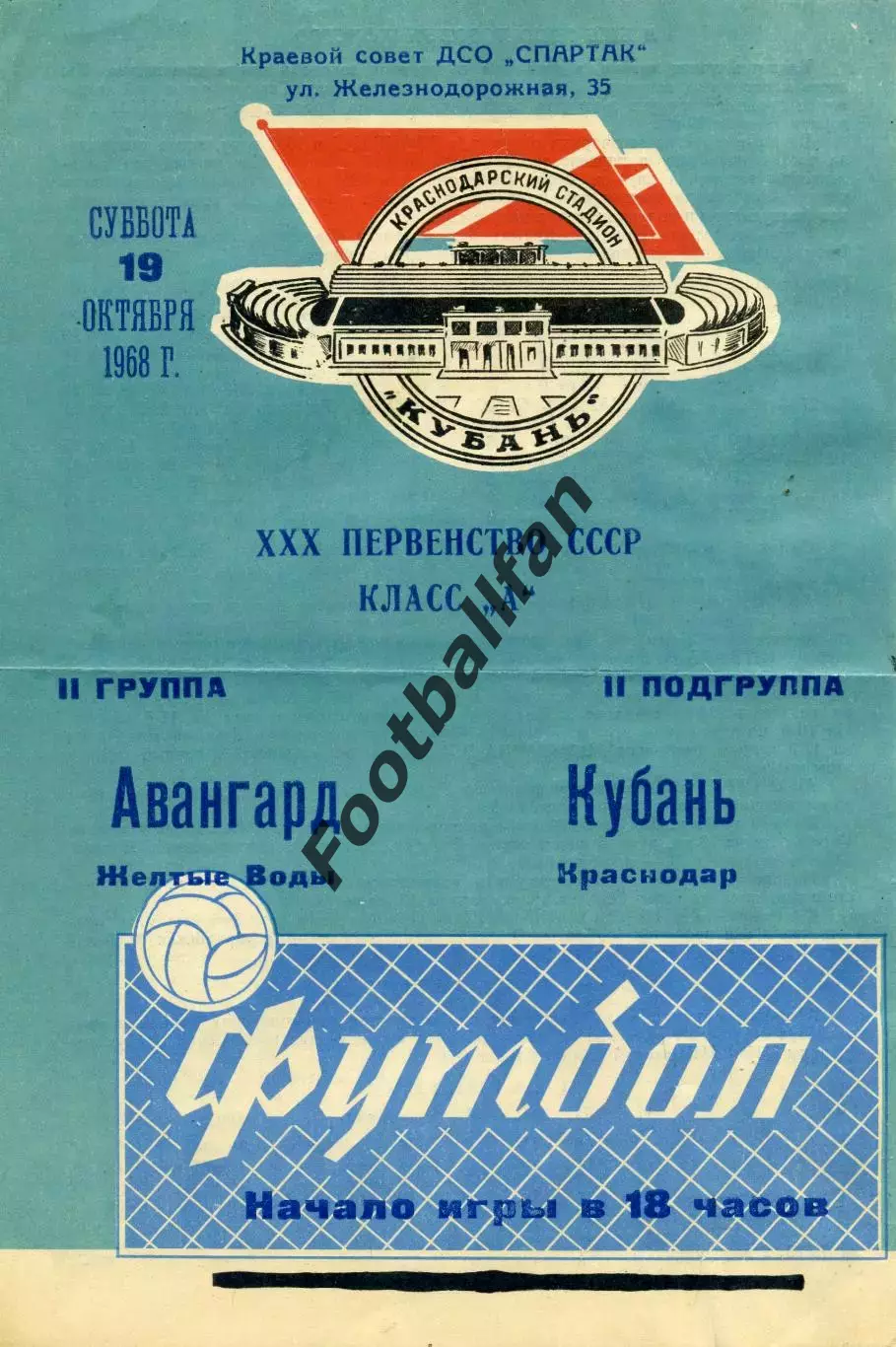 Кубань Краснодар - Авангард Желтые Воды 19.10.1968