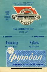 Кубань Краснодар - Авангард Желтые Воды 19.10.1968
