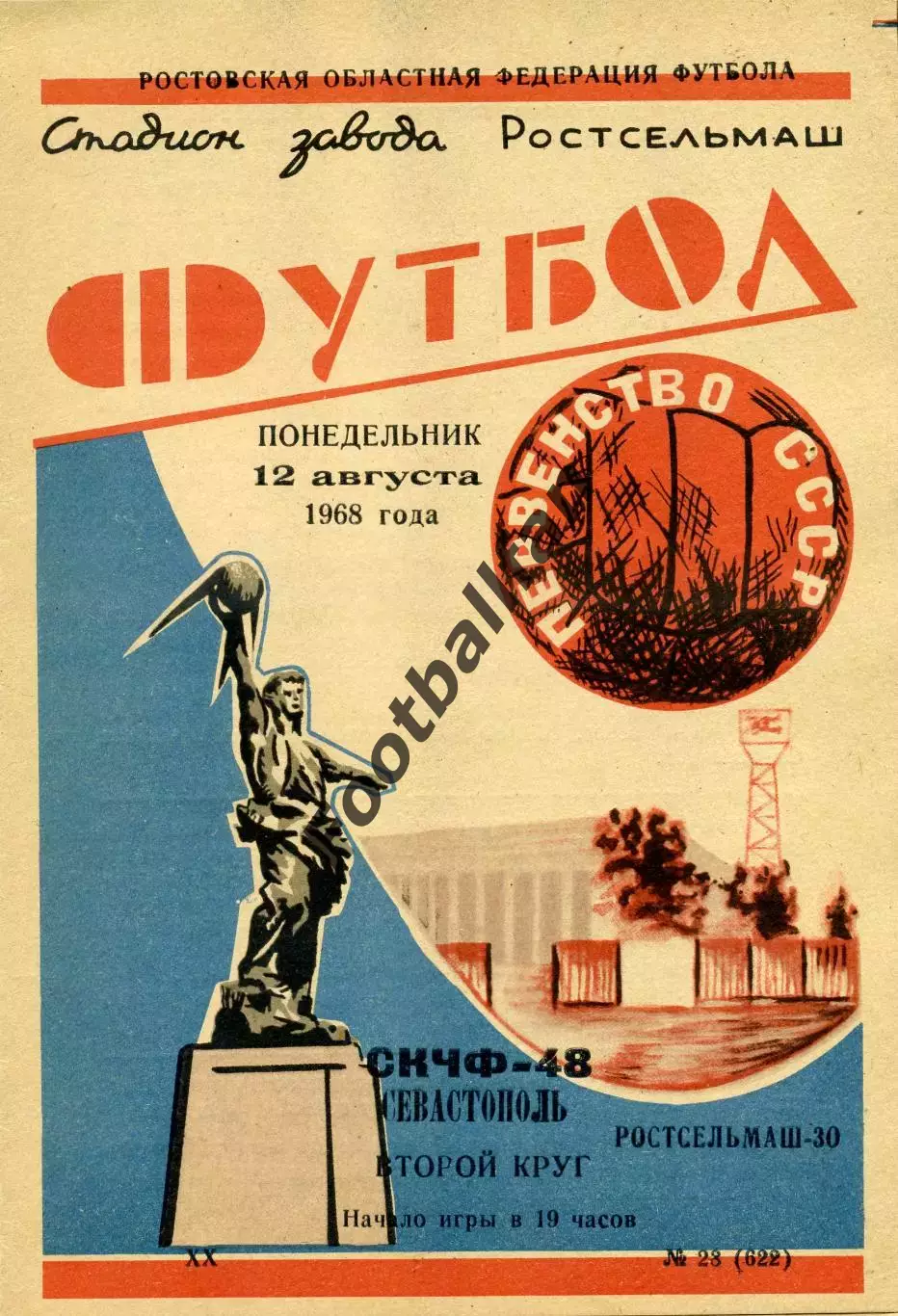 Ростсельмаш Ростов - СКЧФ Севастополь 12.08.1968