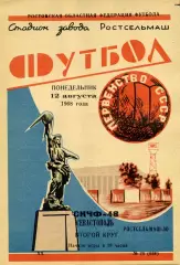 Ростсельмаш Ростов - СКЧФ Севастополь 12.08.1968