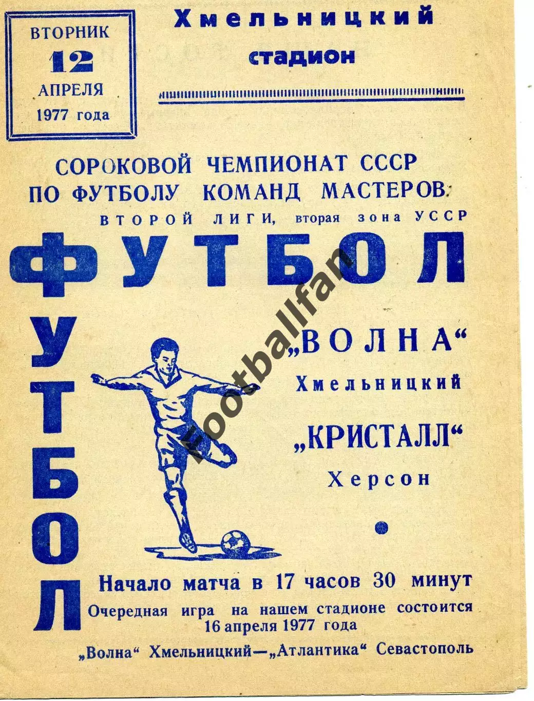 Волна Хмельницкий - Кристалл Херсон 12.04.1977