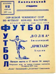 Волна Хмельницкий - Кристалл Херсон 12.04.1977