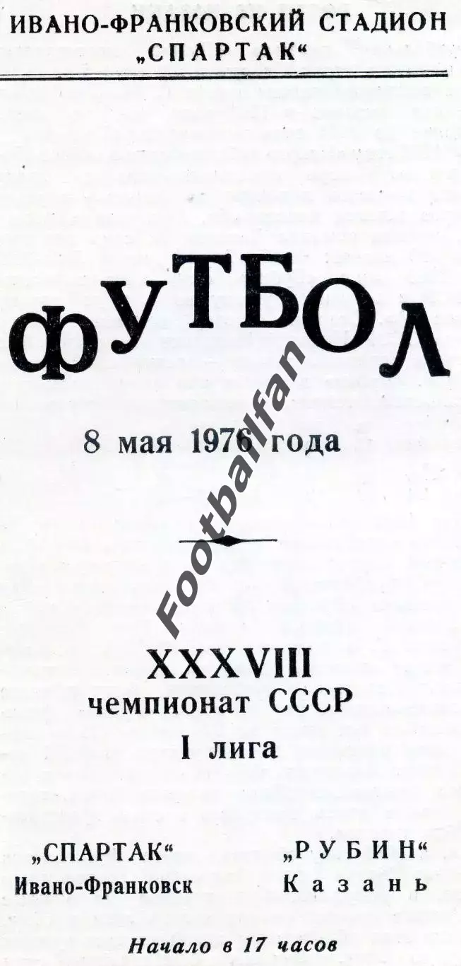 Спартак Ивано - Франковск - Рубин Казань 08.05.1976