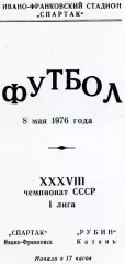 Спартак Ивано - Франковск - Рубин Казань 08.05.1976