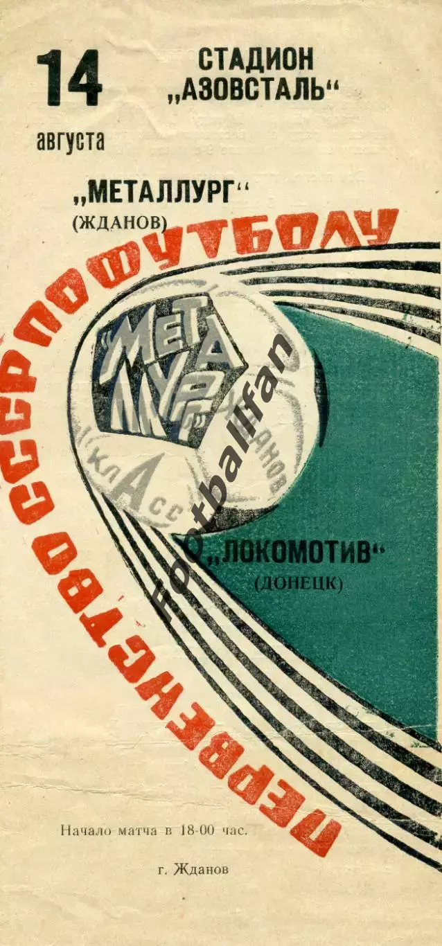 Металлург Жданов - Локомотив Донецк 14.08.1973
