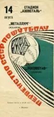 Металлург Жданов - Локомотив Донецк 14.08.1973