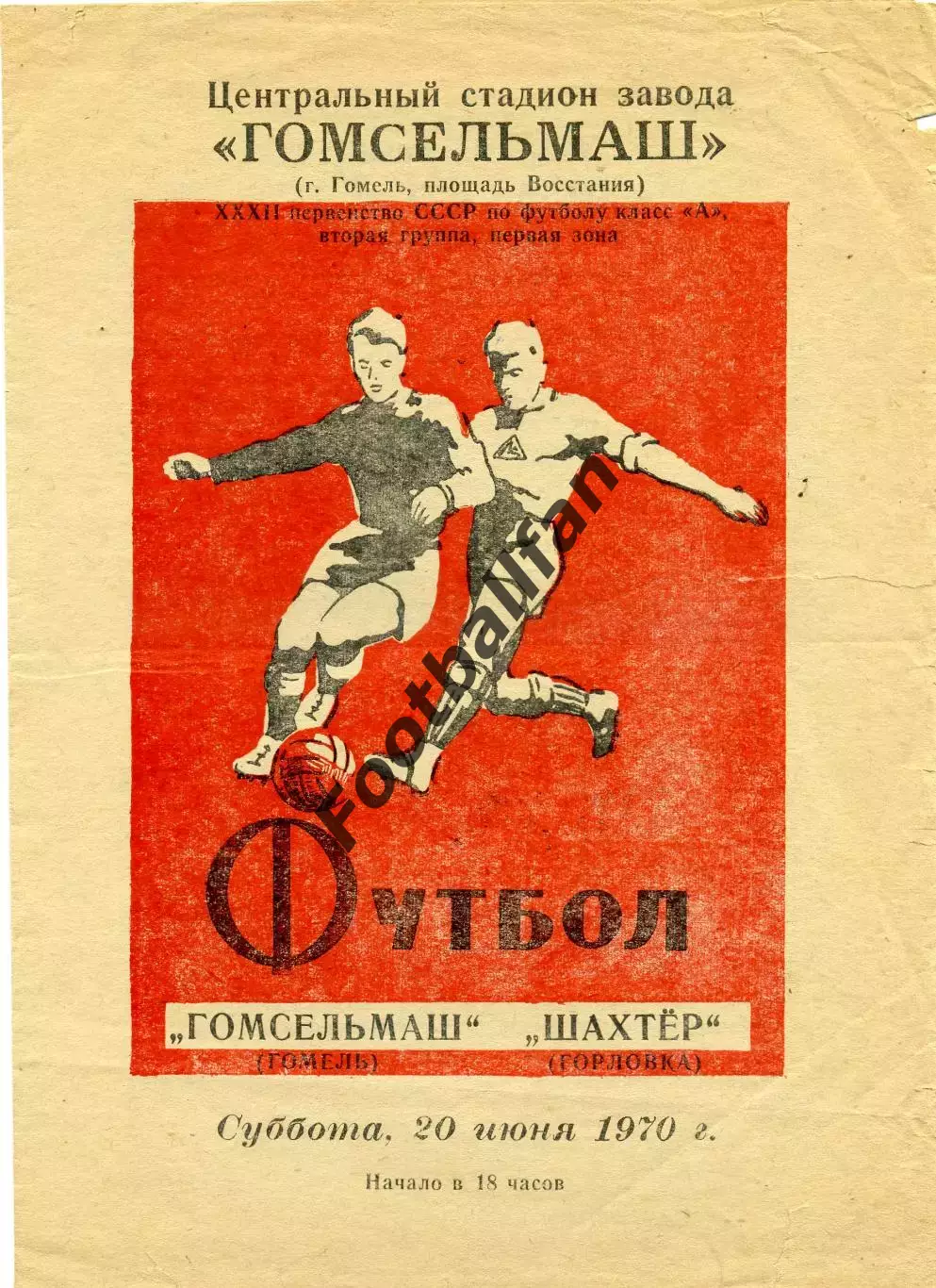 Гомсельмаш Гомель - Шахтер Горловка 20.06.1970