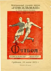 Гомсельмаш Гомель - Шахтер Горловка 20.06.1970