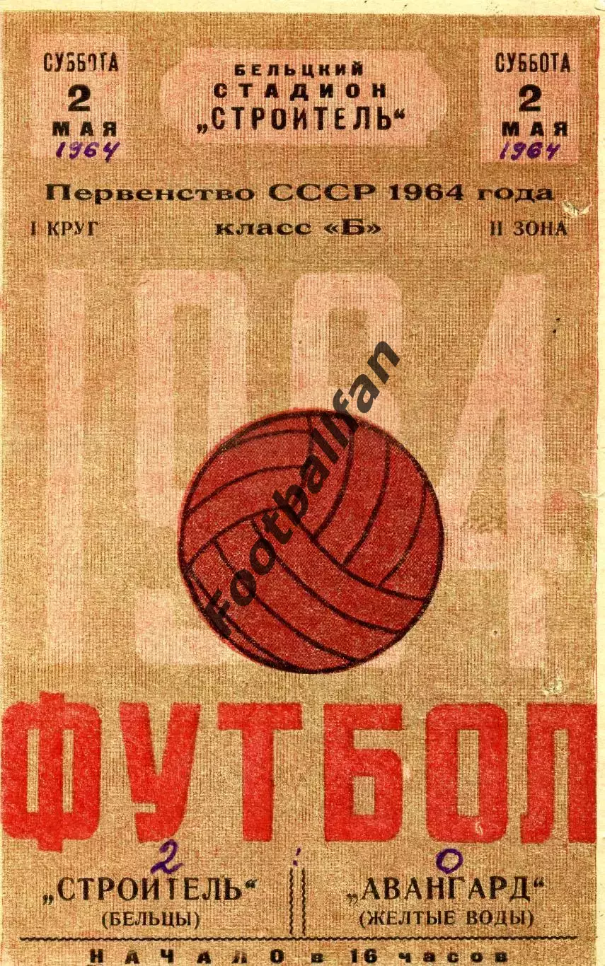 Строитель Бельцы - Авангард Желтые Воды 02.05.1964