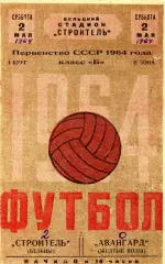 Строитель Бельцы - Авангард Желтые Воды 02.05.1964