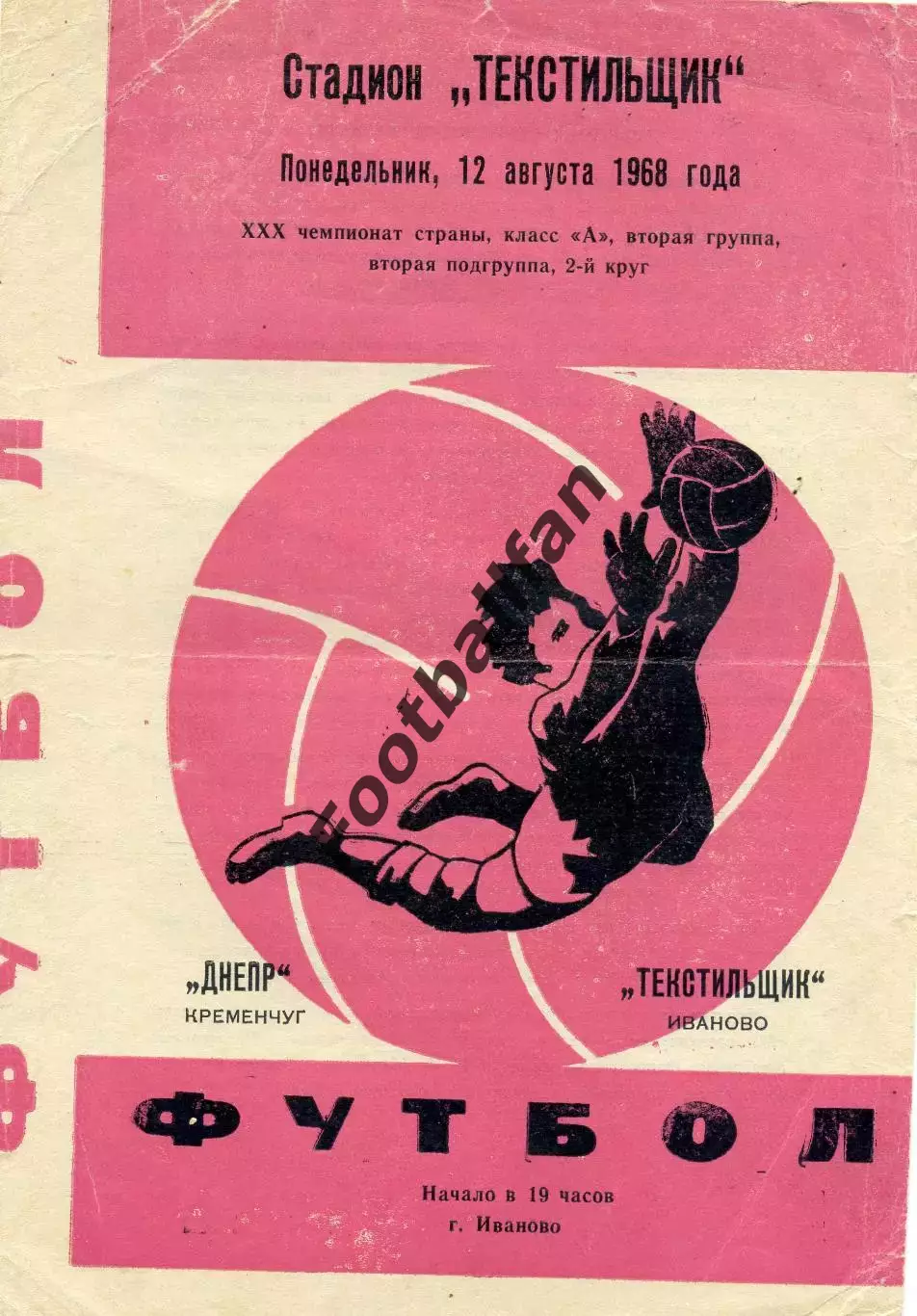 Текстильщик Иваново - Днепр Кременчуг 12.08.1968