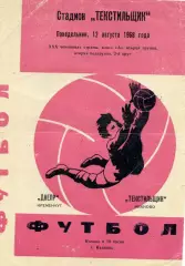 Текстильщик Иваново - Днепр Кременчуг 12.08.1968