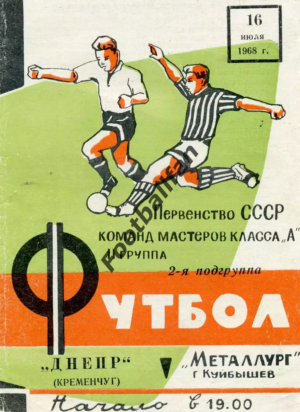 Металлург Куйбышев - Днепр Кременчуг 16.07.1968
