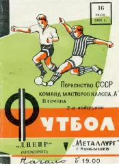 Металлург Куйбышев - Днепр Кременчуг 16.07.1968