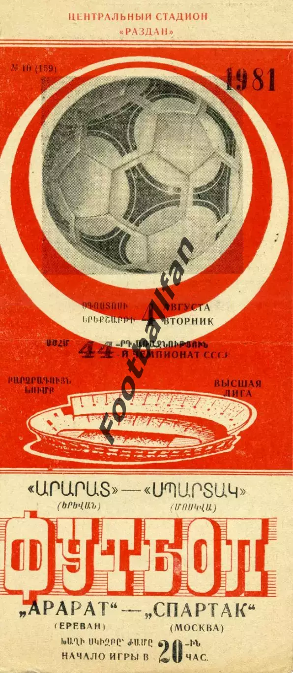 Арарат Ереван - Спартак Москва 04.08.1981