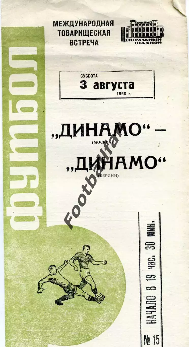 Динамо Москва , СССР - Динамо Берлин , ГДР 03.08.1968