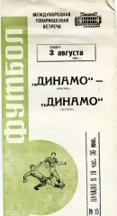 Динамо Москва , СССР - Динамо Берлин , ГДР 03.08.1968