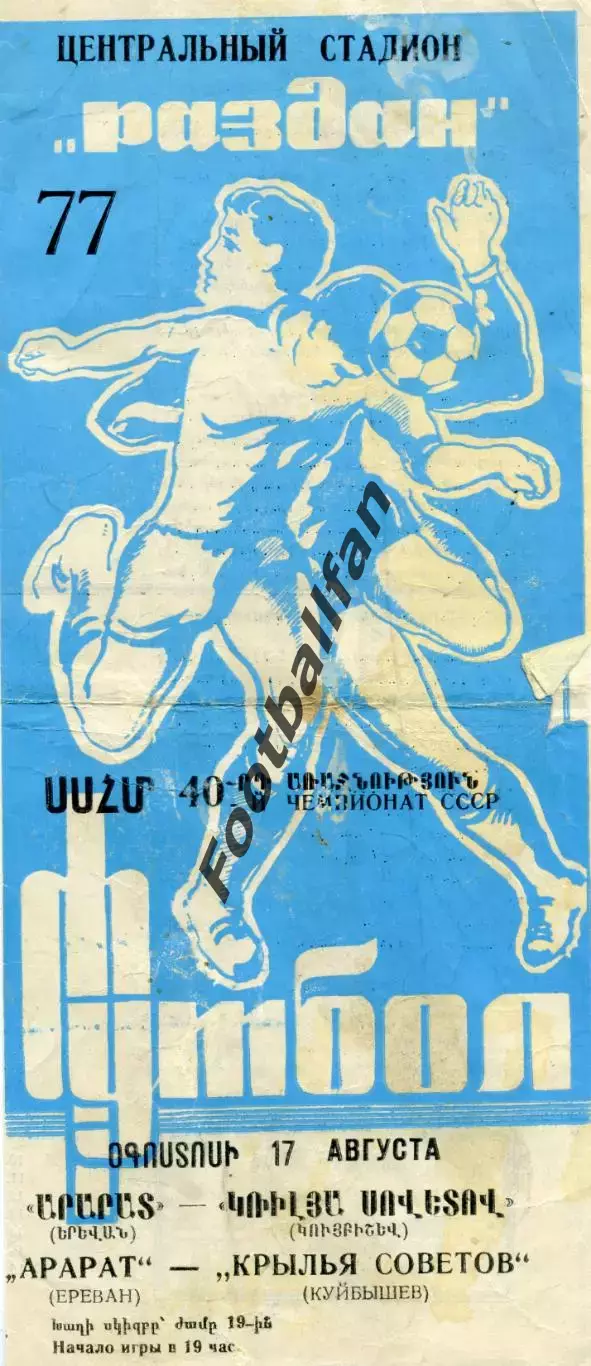 Арарат Ереван - Крылья Советов Куйбышев 17.08.1977