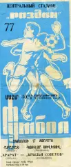 Арарат Ереван - Крылья Советов Куйбышев 17.08.1977