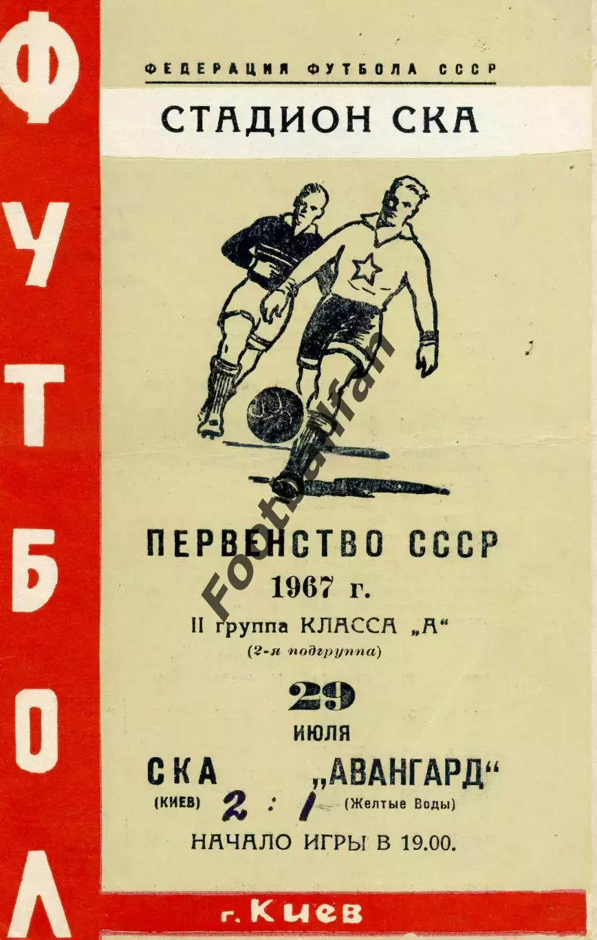 СКА Киев - Авангард Желтые Воды 29.07.1967