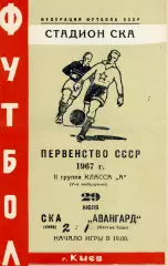 СКА Киев - Авангард Желтые Воды 29.07.1967