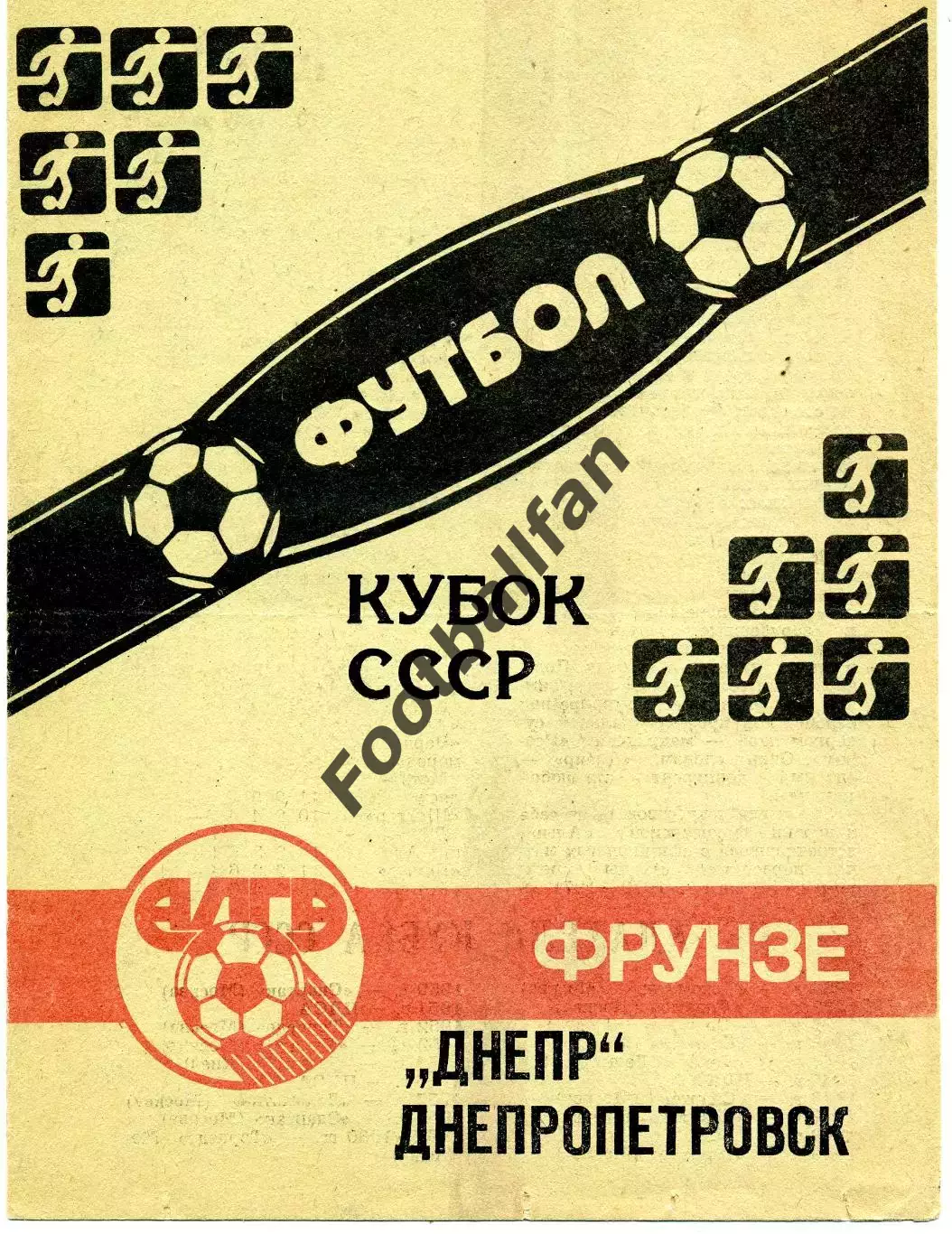 Алга Фрунзе - Днепр Днепропетровск 20.05.1990 Кубок СССР