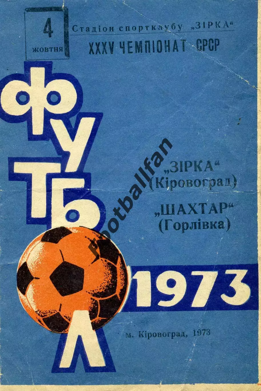 Звезда Кировоград - Шахтер Горловка 04.10.1973