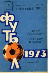 Звезда Кировоград - Шахтер Горловка 04.10.1973