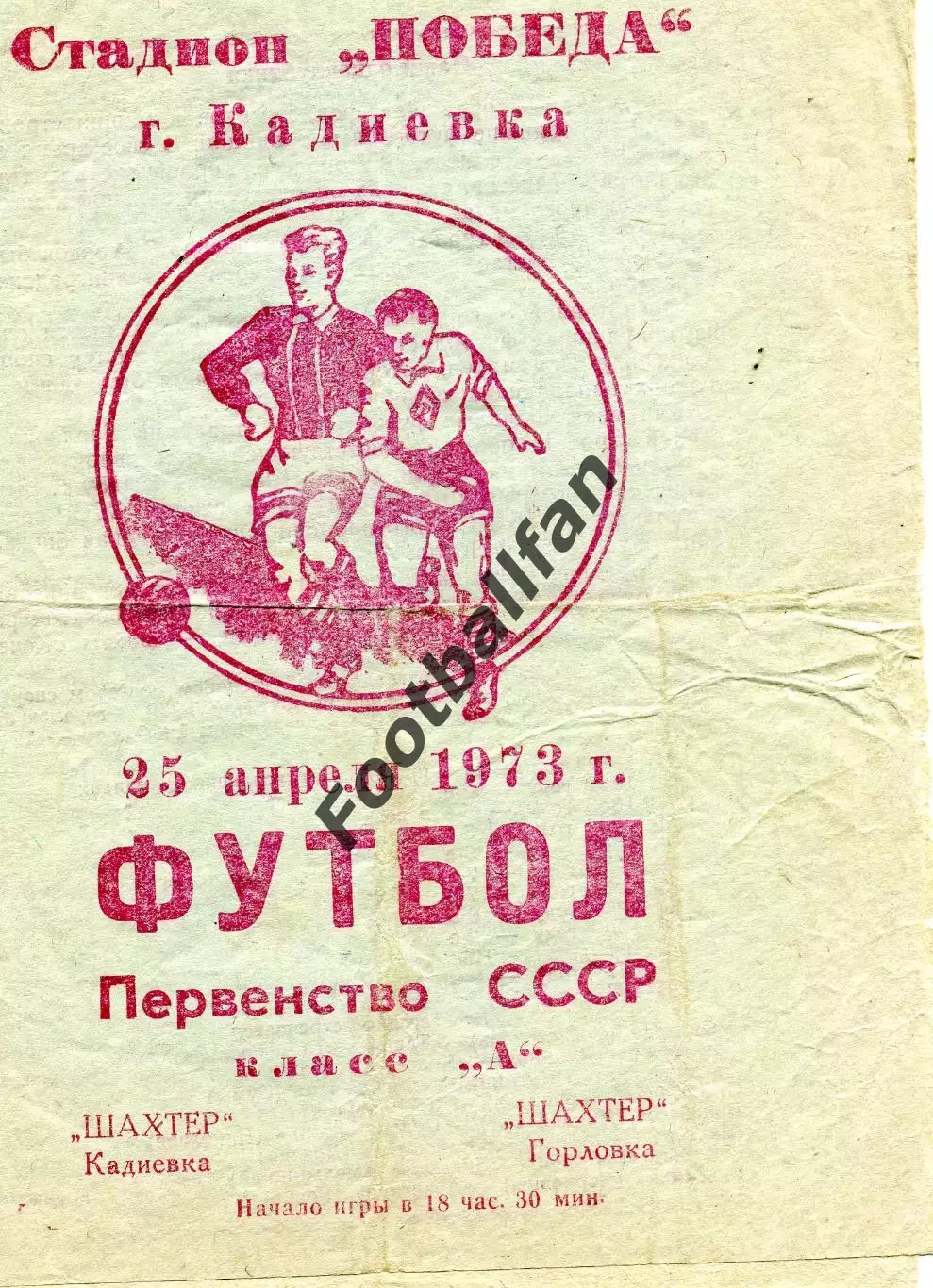 Шахтер Кадиевка - Шахтер Горловка 25.04.1973