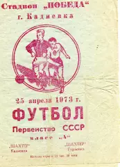 Шахтер Кадиевка - Шахтер Горловка 25.04.1973