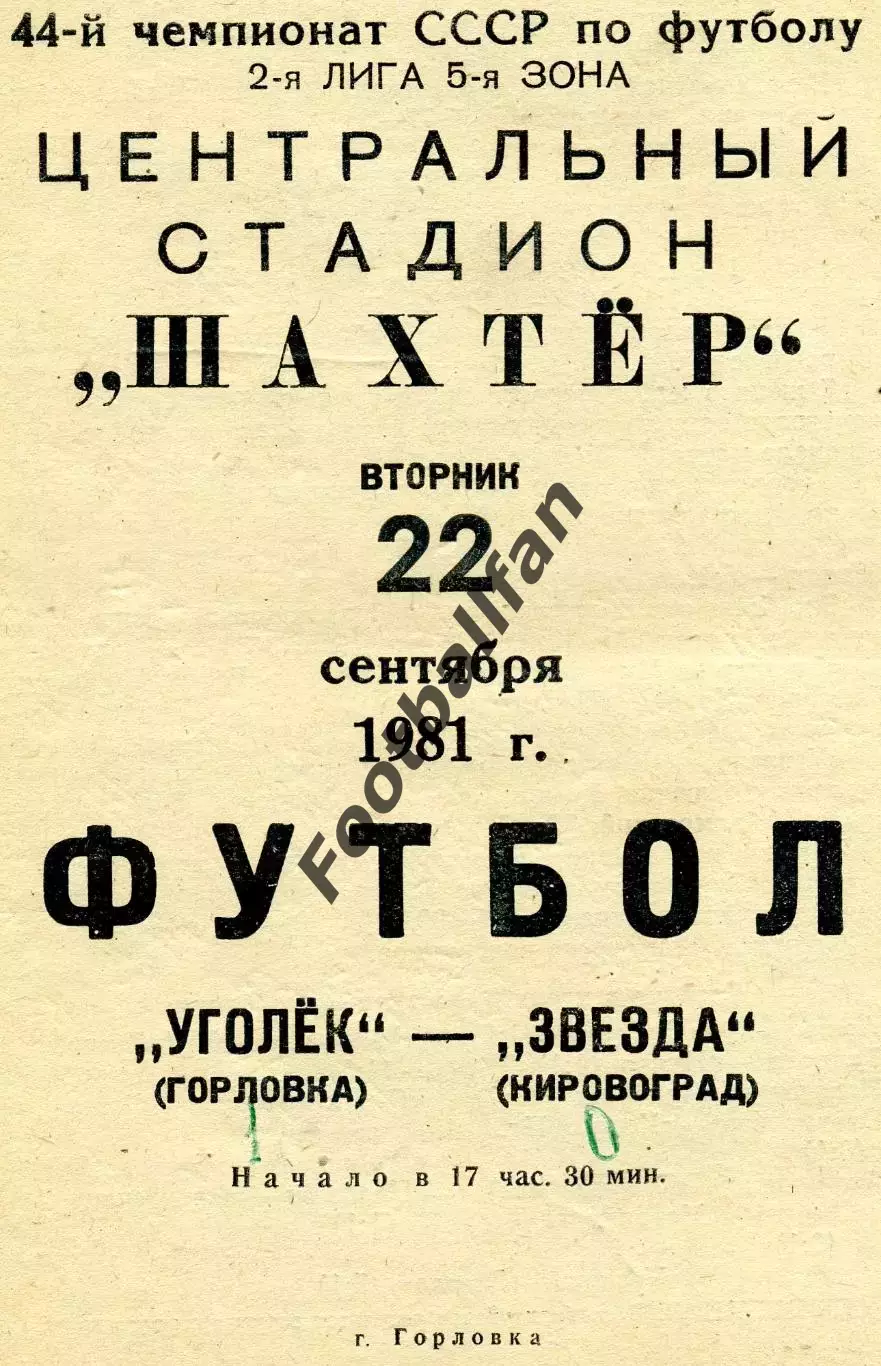 Уголек Горловка - Звезда Кировоград 22.09.1981