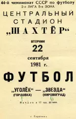 Уголек Горловка - Звезда Кировоград 22.09.1981