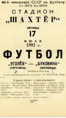 Уголек Горловка - Буковина Черновцы 17.07.1981