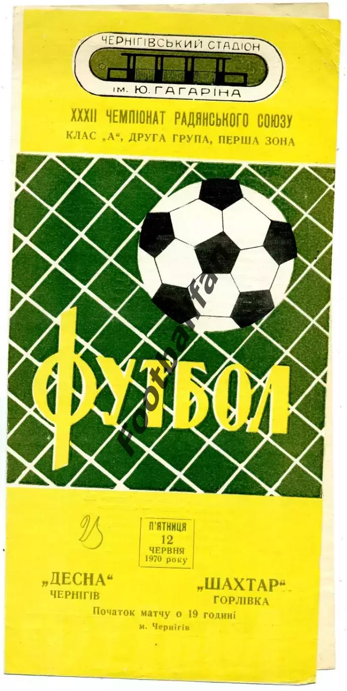 Десна Чернигов - Шахтер Горловка 12.06.1970