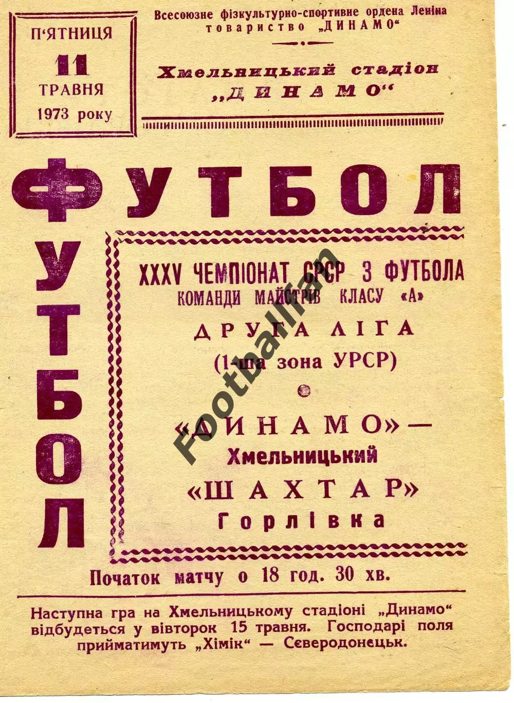 Динамо Хмельницкий - Шахтер Горловка 11.05.1973