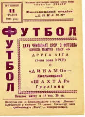 Динамо Хмельницкий - Шахтер Горловка 11.05.1973