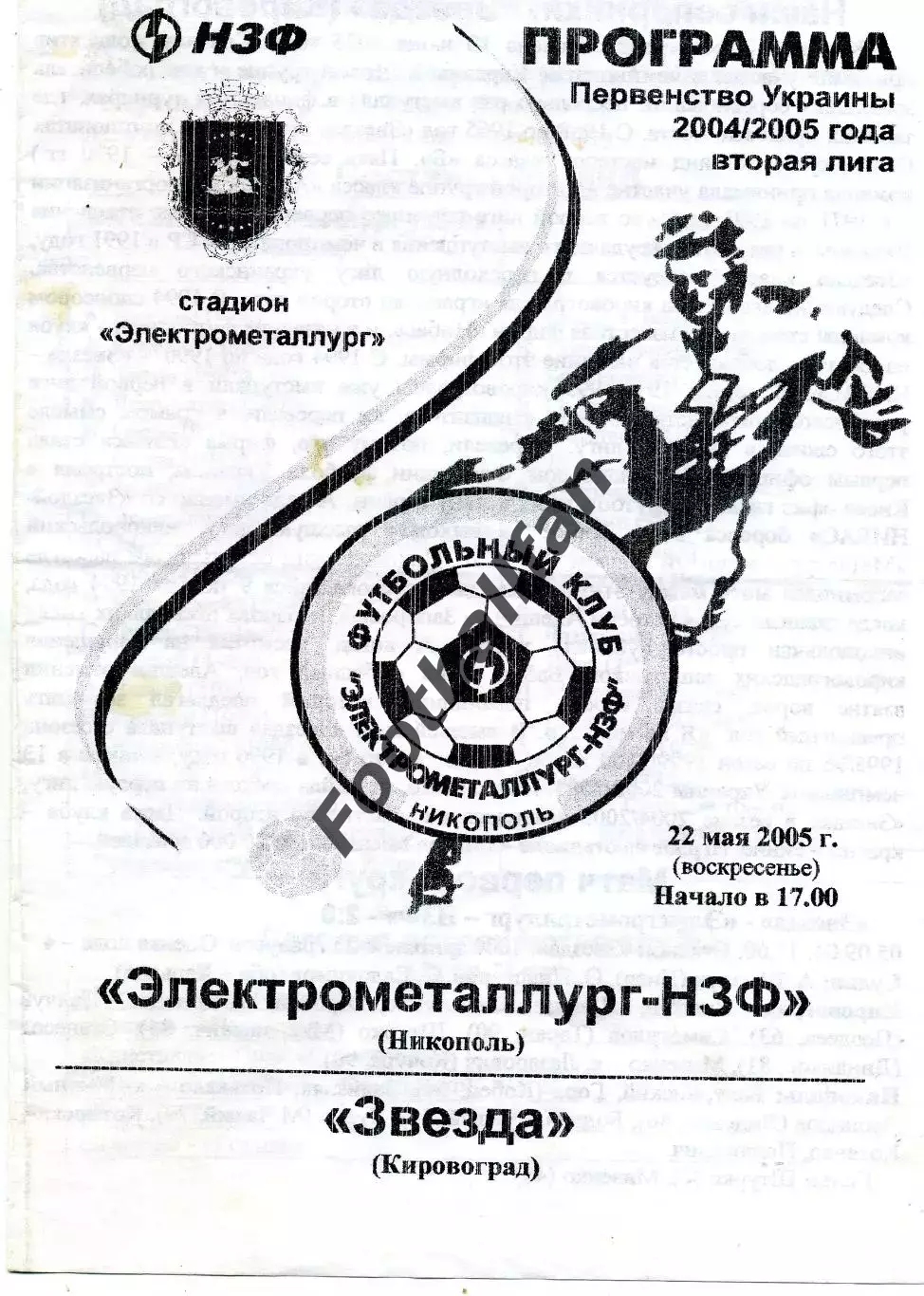 Электрометаллург - НЗФ Никополь - Звезда Кировоград 22.05.2005