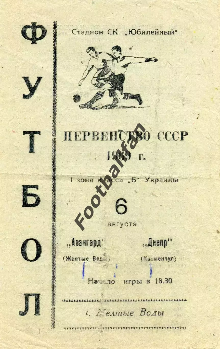 Авангард Желтые Воды - Днепр Кременчуг 06.08.1969