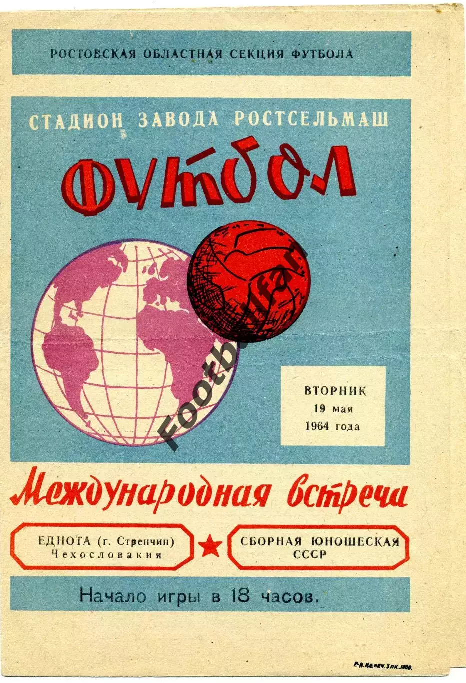 СССР ( юноши) - Еднота Стренчин , ЧССР19.05.1964