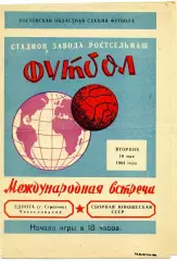 СССР ( юноши) - Еднота Стренчин , ЧССР19.05.1964