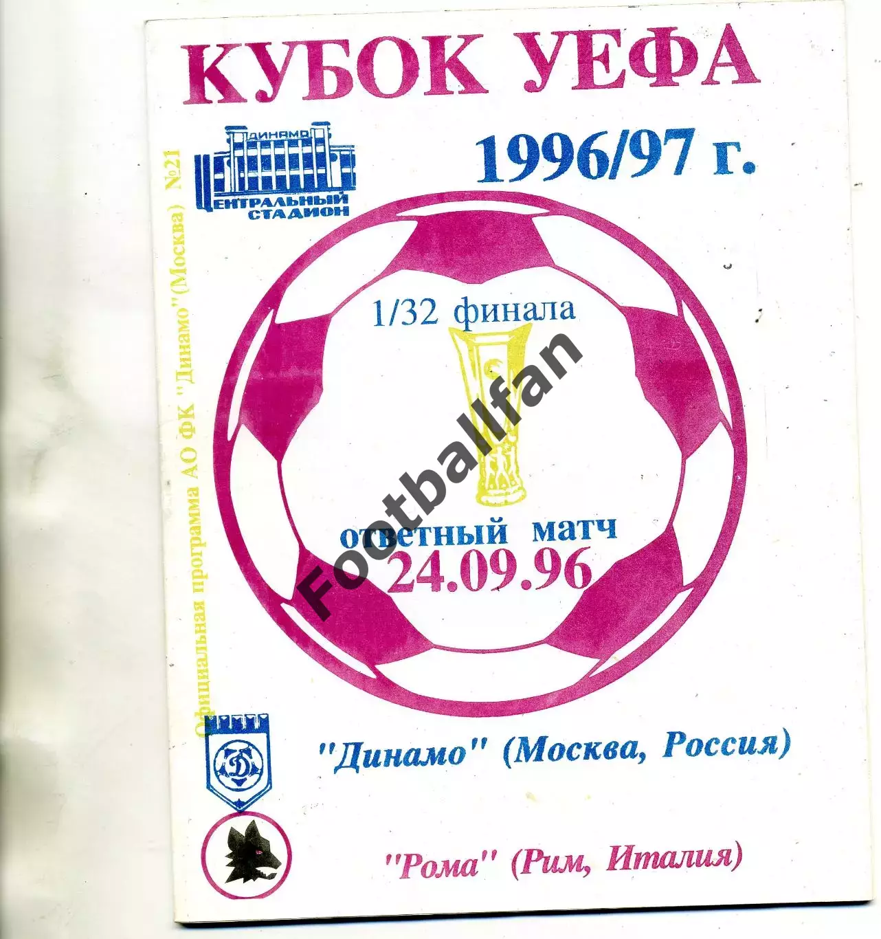Динамо Москва , Россия - Рома Рим , Италия 24.09.1996