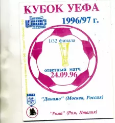 Динамо Москва , Россия - Рома Рим , Италия 24.09.1996