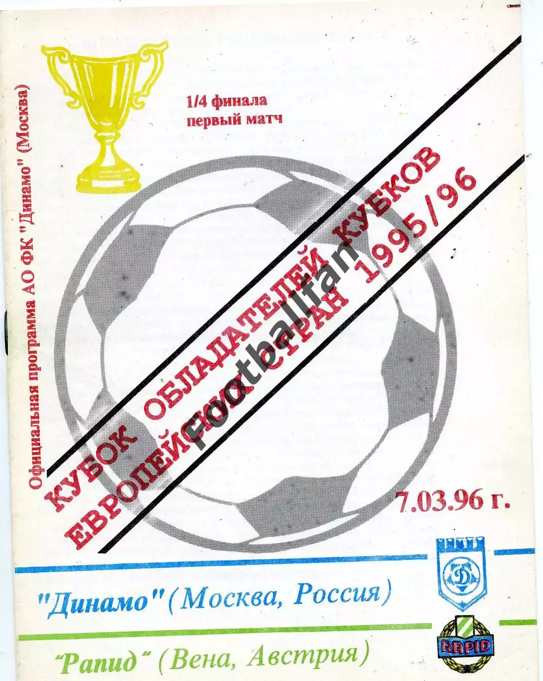 Динамо Москва , Россия - Рапид Вена , Австрия 07.03.1996