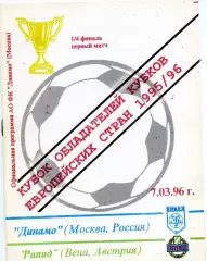 Динамо Москва , Россия - Рапид Вена , Австрия 07.03.1996